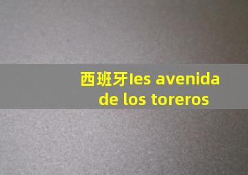 西班牙Ies avenida de los toreros